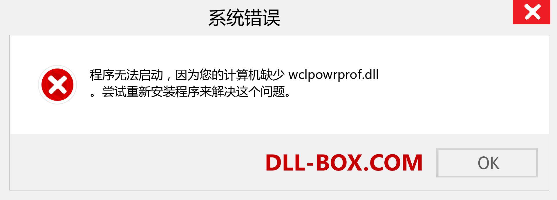 wclpowrprof.dll 文件丢失？。 适用于 Windows 7、8、10 的下载 - 修复 Windows、照片、图像上的 wclpowrprof dll 丢失错误